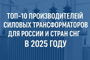I 10 migliori produttori di trasformatori di potenza per la Russia e la CSI nel 2025 - Evernew Transformer, fornitore e fabbrica di trasformatori