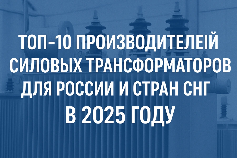 Os 10 principais fabricantes de transformadores de potência para a Rússia e a CEI em 2025 - Evernew Transformer, fornecedor e fábrica de transformadores