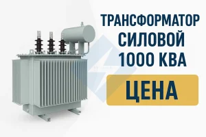 Trasformatore di potenza 1000 kVA Trasformatore di energia - fabbrica-produttore, fornitura all'ingrosso e vendita in Russia, Kazakistan, Bielorussia e altri paesi