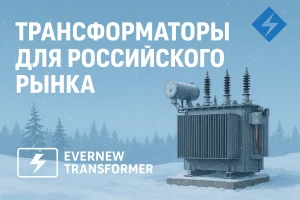 Высококачественный распределительный трансформатор Energy Transformer, прямые поставки для России и стран Центральной Азии
