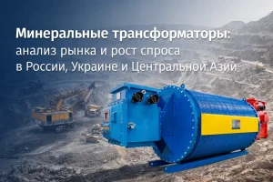 Минеральный трансформатор для шахт и промышленных предприятий с защитой от перегрузок и температурным мониторингом. Анализ рынка и рост спроса в России, Украине и Центральной Азии.