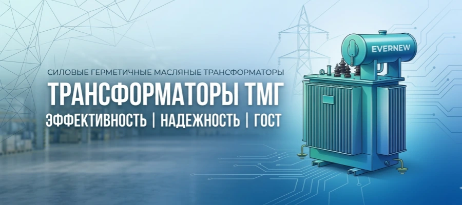 Силовой масляный герметичный трансформатор ТМГ производства Evernew